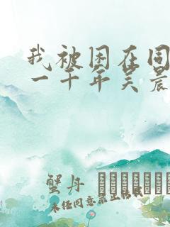 我被困在同一天一千年吴晨免费