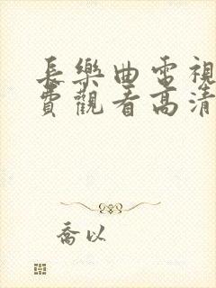 长乐曲电视剧免费观看高清完整版