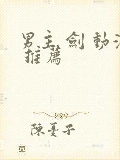 男主 剑 动漫 推荐