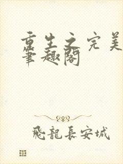 重生之完美一生笔趣阁