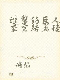 进击的巨人最终季完结篇后篇电影