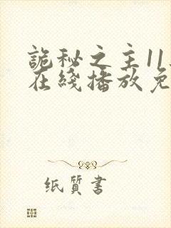 诡秘之主11集在线播放免费播放