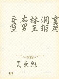 哥布林洞窟动漫双男主推荐