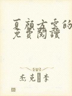 夏颜方云的小说免费阅读