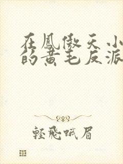 在凤傲天小说里的黄毛反派也想幸福