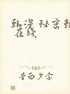 韩漫 秘密教学 在线