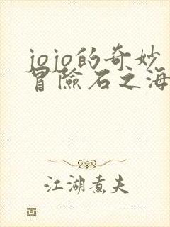 jojo的奇妙冒险石之海有几集