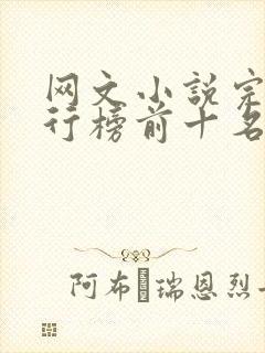 网文小说完结排行榜前十名