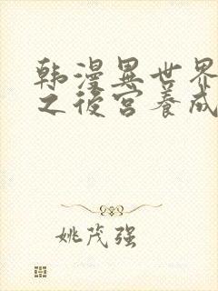 韩漫异世界重生之后宫养成记