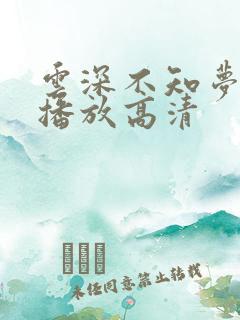 云深不知梦在线播放高清