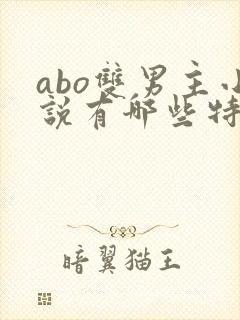 abo双男主小说有哪些特别好看的