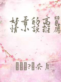 好看的高质量言情小说推荐