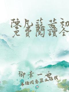 陈凡苏若初小说免费阅读全本