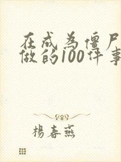 在成为僵尸前要做的100件事