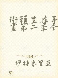 街头生存手册漫画第二季全话免费观看