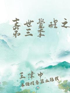 末世觉醒之溯源第三季