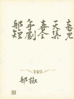 那年春天来太迟短剧全集免费观看