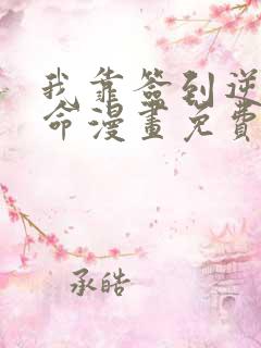 我靠签到逆天改命漫画免费观看