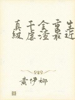 真千金重生后满级虐渣最近章节