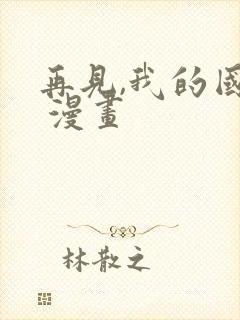 再见,我的国王 漫画