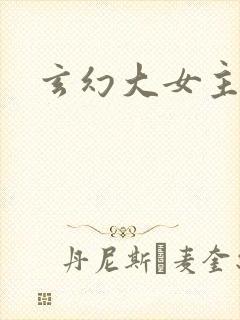 玄幻大女主爽文