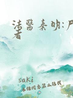 法医秦明:尸语者