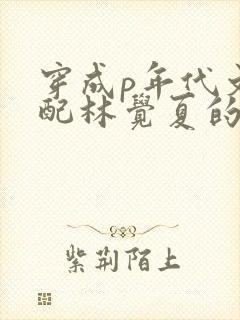 穿成p年代文女配林觉夏的小说