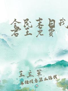 全民末日我病毒君王免费