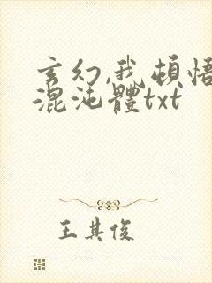 玄幻,我顿悟了混沌体txt