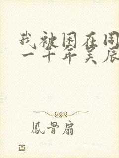 我被困在同一天一千年吴辰李若冰