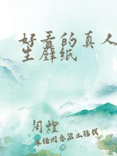 好看的真人版女生壁纸