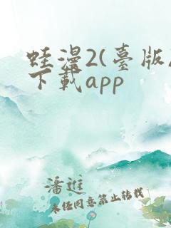 蛙漫2(台版)下载app