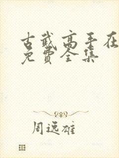 古武高手在都市免费全集