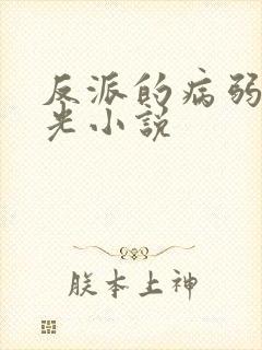反派的病弱白月光小说