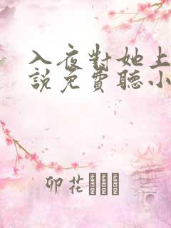 入夜对她上瘾小说免费听小说