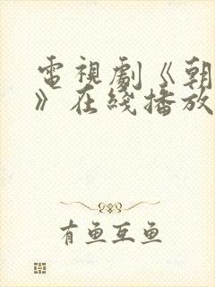 电视剧《朝雪录》在线播放