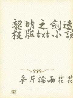 黎明之剑远瞳精校版txt小说