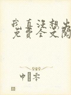 我真没想出名啊免费全文阅