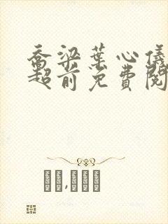 乔梁叶心仪全文超前免费阅读最新