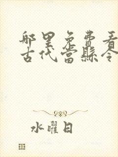 哪里免费看穿越古代当县令短剧