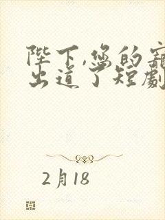 陛下,您的宠妃出道了短剧免费观看