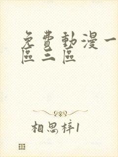 免费动漫一区二区三区