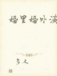 婚里婚外演员表