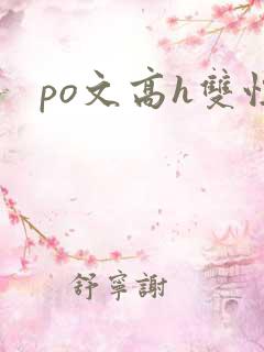 po文高h双性