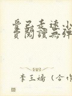 爱已走远小说免费阅读无弹窗