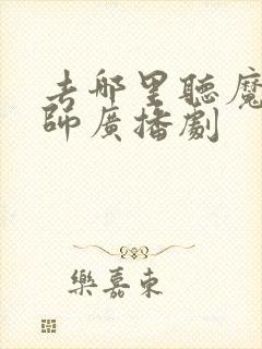 去哪里听魔道祖师广播剧