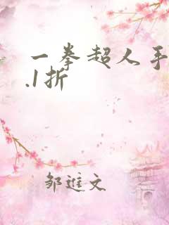 一拳超人手游0.1折