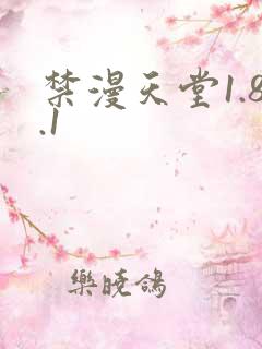 禁漫天堂1.8.1