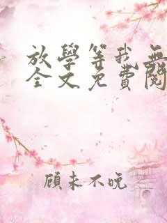 放学等我无删减全文免费阅读