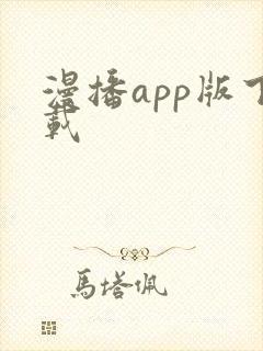 漫播app版下载